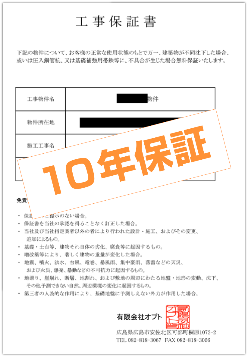 工事後、安心と絆の証 10年保証付き