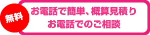 お電話で簡単、概算見積りお電話でのご相談