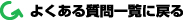 よくある質問一覧に戻る