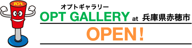 オプトギャラリーOPT GALLERY at 兵庫県赤穂市OPEN!