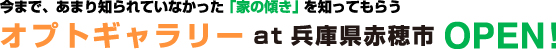 今まで、あまり知られていなかった「家の傾き」を知ってもらうオプトギャラリー at 兵庫県赤穂市 OPEN!