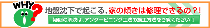 地盤沈下で起こる、家の傾きは修理できるの？！疑問の解決は、アンダーピニング工法の施工方法をご覧ください!!