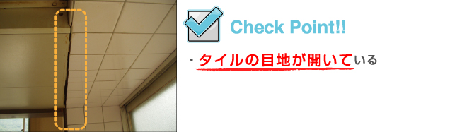 タイルの目地が開いている