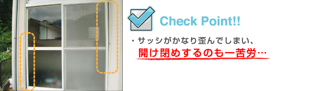 サッシがかなり歪んでしまい、開け閉めするのも一苦労…