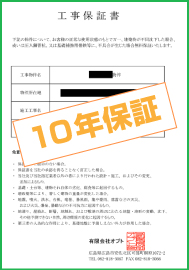 10年保証 保証書