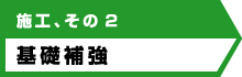 アンダーピニング工法の施工方法、その2基礎補強