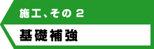 アンダーピニング工法の施工方法、その2基礎補強
