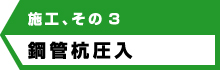 アンダーピニング工法の施工方法、その3鋼管杭圧入