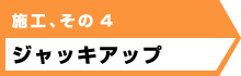 ジャッキアップ