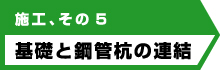 アンダーピニング工法の施工方法、その5基礎と鋼管杭の連結