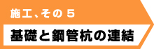 基礎と鋼管杭の連結