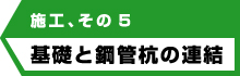 アンダーピニング工法の施工方法、その5基礎と鋼管杭の連結