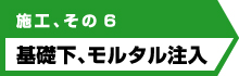 基礎下、モルタル注入