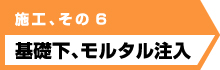 基礎下、モルタル注入