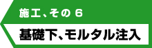 アンダーピニング工法の施工方法、その6基礎下、モルタル注入
