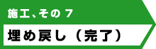 アンダーピニング工法の施工方法、その7埋め戻し（完了）