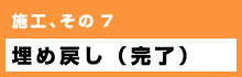 埋め戻し（完了）