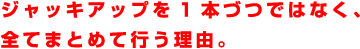 ジャッキアップを1本づつではなく、全てまとめて行う理由。