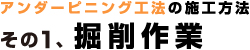 アンダーピニング工法の施工方法：掘削作業