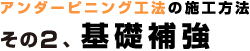 アンダーピニング工法の施工方法：基礎補強