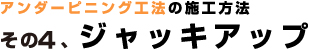 アンダーピニング工法の施工方法：ジャッキアップ