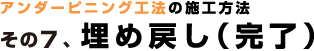 アンダーピニング工法の施工方法：埋め戻し（完了）