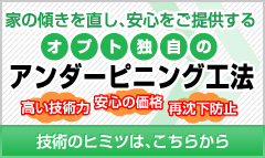 家の傾きを直し、安心をご提供するオプト独自のアンダーピニング工法