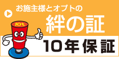 お客様とオプトの絆の証『10年保証』