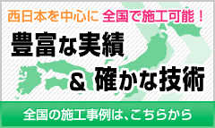 全国で施工可能！豊富な実績と確かな技術。全国の施工事例は、こちらから