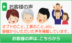 オプトのこと、工事のこと、etc...皆様からいただいた声を掲載しています。お客様の声は、こちらから