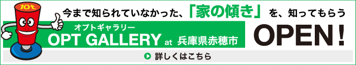 今まで知られていなかった、「家の傾き」を、知ってもらうOPT GALLERY（オプトギャラリー） at 兵庫県赤穂市OPEN!