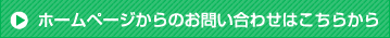 ホームページからのお問い合わせはこちらから