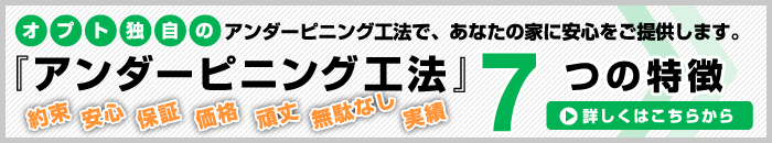 オプト独自のアンダーピニング工法で、あなたの家に安心をご提供します。