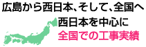 全国での施工実績