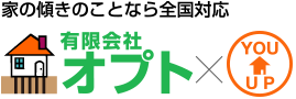 傾いた家を持ち上げ、快適な生活を！家の傾き修理・地盤沈下修正なら有限会社オプト