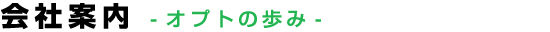 会社案内：オプトの歩み