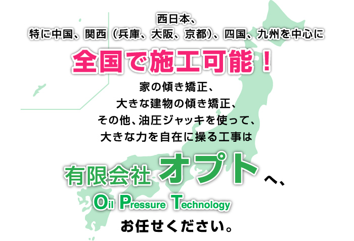 全国で施工可能！家の傾き矯正、大きな建物の傾き矯正、その他、油圧ジャッキを使って、大きな力を自在に操る工事は有限会社オプトへ、お任せください。