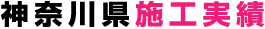 神奈川県施工実績