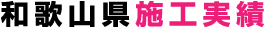 和歌山県施工実績