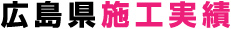 広島県施工実績