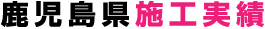 鹿児島県施工実績