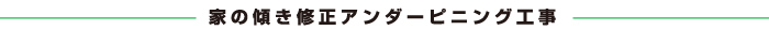 家の傾き修正アンダーピニング工事