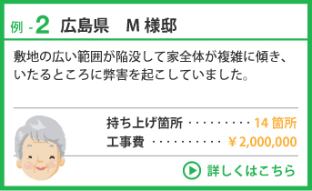 例-2 広島県 M様邸 持ち上げ箇所 14箇所 工事費 ￥2,000,000