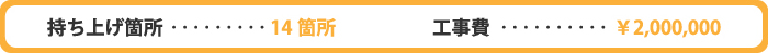 持ち上げ箇所…14箇所　工事費…2,000,000円