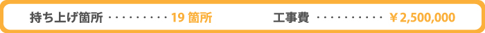 持ち上げ箇所…19箇所　工事費…2,500,000円