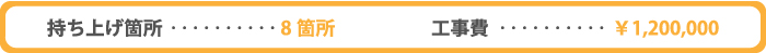 持ち上げ箇所…14箇所　工事費…2,000,000円