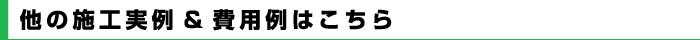 他の施工実例&費用例はこちら