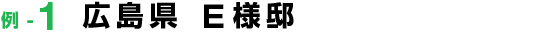 施工事例-1 広島県 Ｅ様邸