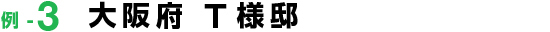 施工事例-3 大阪府 T様邸