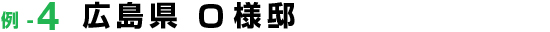 施工事例-4 広島県 O様邸